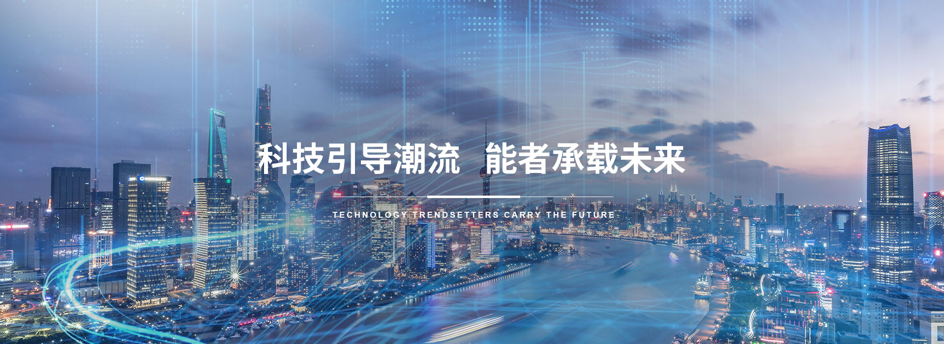 科技引導(dǎo)潮流，能者承載未來(lái)。